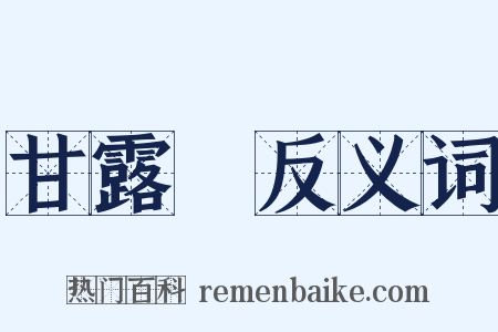 甘露門反义词是什么意思的图片